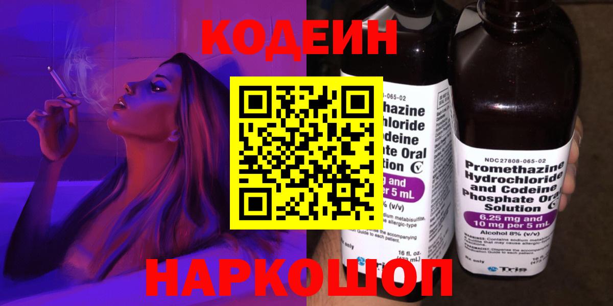Codein Purple Drank  Codein Purple Drank  Старая Купавна  Вход с VPN 